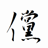 「儻」の衡山行書フォント・イメージ