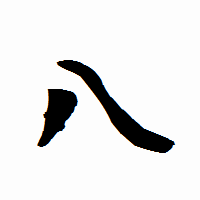 「八」の衡山行書フォント・イメージ