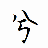 「兮」の衡山行書フォント・イメージ