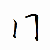 「冂」の衡山行書フォント・イメージ
