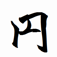 「円」の衡山行書フォント・イメージ