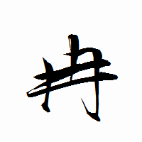 「冉」の衡山行書フォント・イメージ