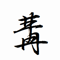 「冓」の衡山行書フォント・イメージ