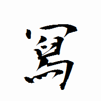 「冩」の衡山行書フォント・イメージ