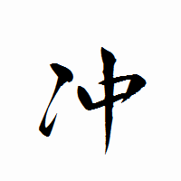 「冲」の衡山行書フォント・イメージ