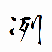 「冽」の衡山行書フォント・イメージ