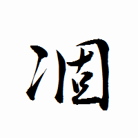 「凅」の衡山行書フォント・イメージ