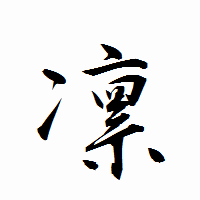 「凛」の衡山行書フォント・イメージ