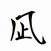 「凪」の衡山行書フォント・イメージ