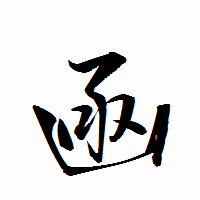 「凾」の衡山行書フォント・イメージ