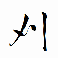 「刈」の衡山行書フォント・イメージ