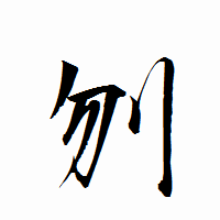 「刎」の衡山行書フォント・イメージ