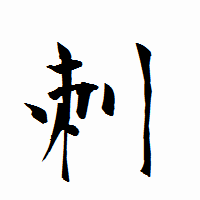 「刺」の衡山行書フォント・イメージ