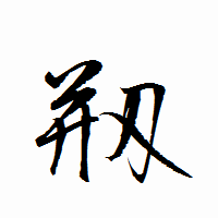 「剏」の衡山行書フォント・イメージ