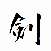 「剣」の衡山行書フォント・イメージ