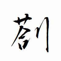 「剳」の衡山行書フォント・イメージ