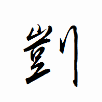 「剴」の衡山行書フォント・イメージ