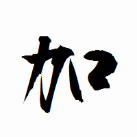 「加」の衡山行書フォント・イメージ