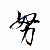 「努」の衡山行書フォント・イメージ