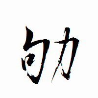 「劬」の衡山行書フォント・イメージ
