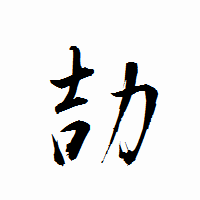 「劼」の衡山行書フォント・イメージ