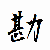 「勘」の衡山行書フォント・イメージ
