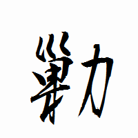 「勦」の衡山行書フォント・イメージ