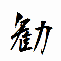 「勧」の衡山行書フォント・イメージ