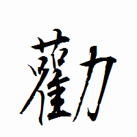 「勸」の衡山行書フォント・イメージ