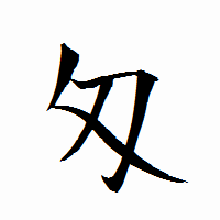 「匁」の衡山行書フォント・イメージ