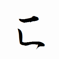 「匚」の衡山行書フォント・イメージ