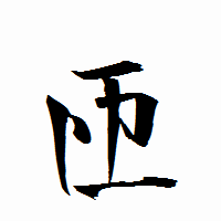 「匝」の衡山行書フォント・イメージ
