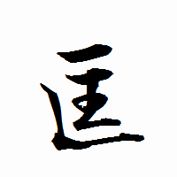 「匡」の衡山行書フォント・イメージ