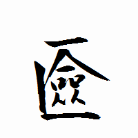 「匳」の衡山行書フォント・イメージ