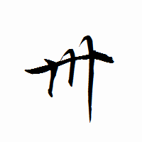 「卅」の衡山行書フォント・イメージ