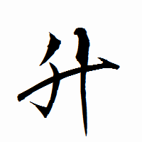 「升」の衡山行書フォント・イメージ