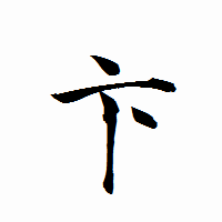 「卞」の衡山行書フォント・イメージ