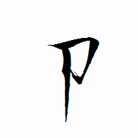 「卩」の衡山行書フォント・イメージ