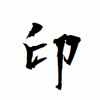 「印」の衡山行書フォント・イメージ
