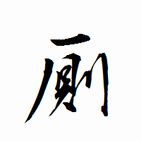 「厠」の衡山行書フォント・イメージ
