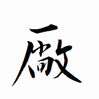 「厰」の衡山行書フォント・イメージ
