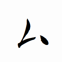 「厶」の衡山行書フォント・イメージ