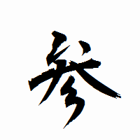 「参」の衡山行書フォント・イメージ