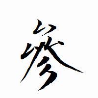 「參」の衡山行書フォント・イメージ
