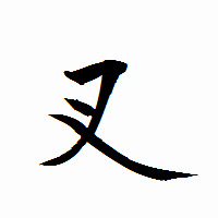 「叉」の衡山行書フォント・イメージ