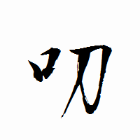 「叨」の衡山行書フォント・イメージ
