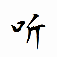 「听」の衡山行書フォント・イメージ