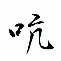 「吭」の衡山行書フォント・イメージ