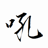 「吼」の衡山行書フォント・イメージ