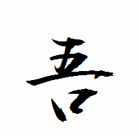 「吾」の衡山行書フォント・イメージ